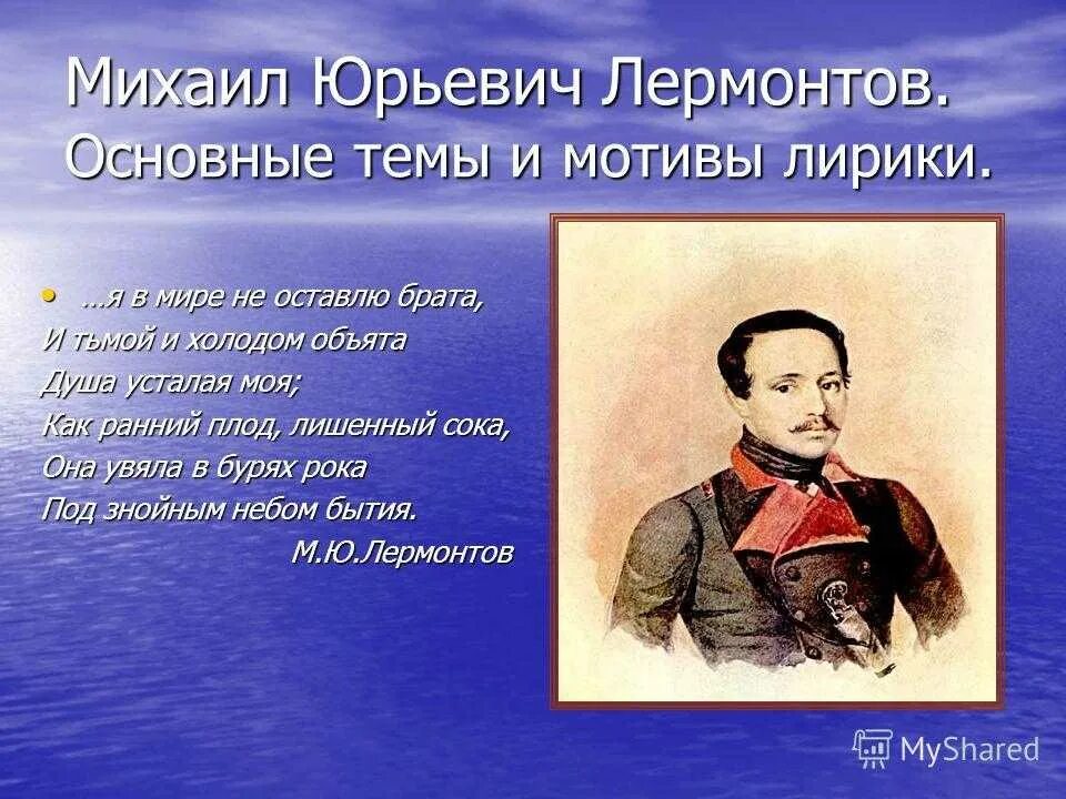 Общество в лирике лермонтова. Мотивы м ю Лермонтова. 9 Класс м ю Лермонтов мотивы в лирике Лермонтова. М Ю Лермонтов основные мотивы лирики.