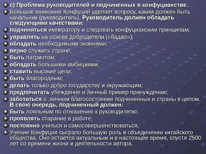 Проблемы руководства организацией. Проблемы руководства и подчинения. Каким должен быть подчиненный по учению Конфуция. Проблема руководителя и подчиненного. Каким должен быть начальник по учению Конфуция.