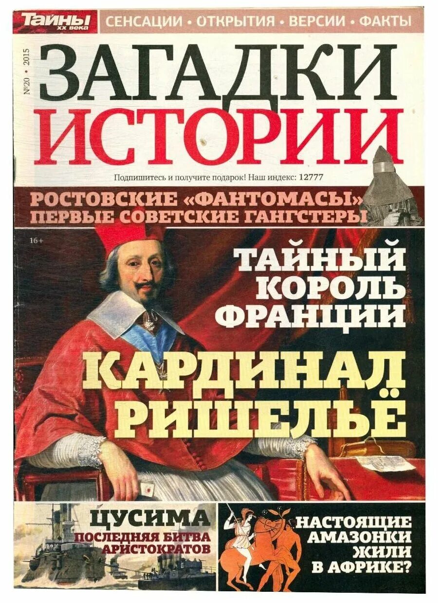 Загадки истории. Журнал загадки истории. Газета загадки истории. Загадки истории журнал фото.