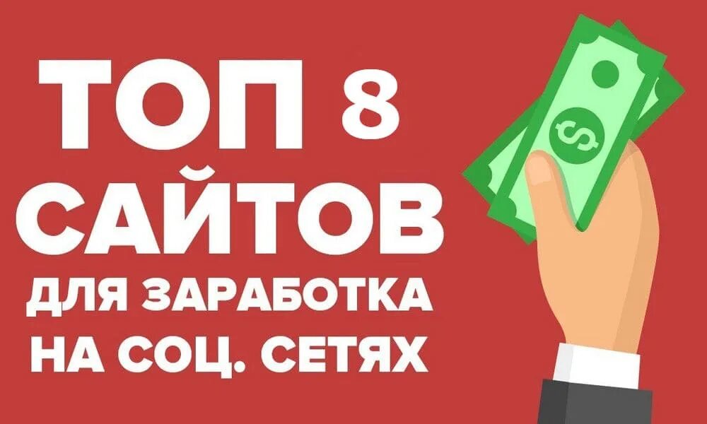 Топ 5 сайтов. Заработок на сайтах. Топ 5 сайтов для заработка. Топ 5 лучших сайтов. Топ сайтов для заработка