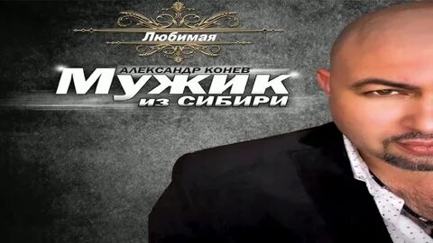 Слушать песни мужик из сибири