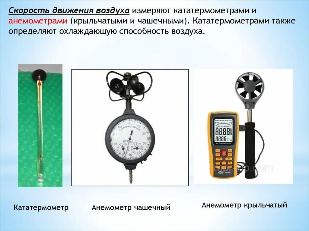 Прибор для измерения скорости воздуха. Измерение скорости движения воздуха. Анемометр для движения воздуха. Анемометр чашечный. Показатель скорости движения воздуха