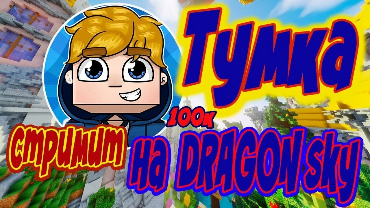 Тумка подписчики. TUMKAGAMES / Тумка:3. Тумка стрим. Тумка сервер. Картинки ТУМКИ.