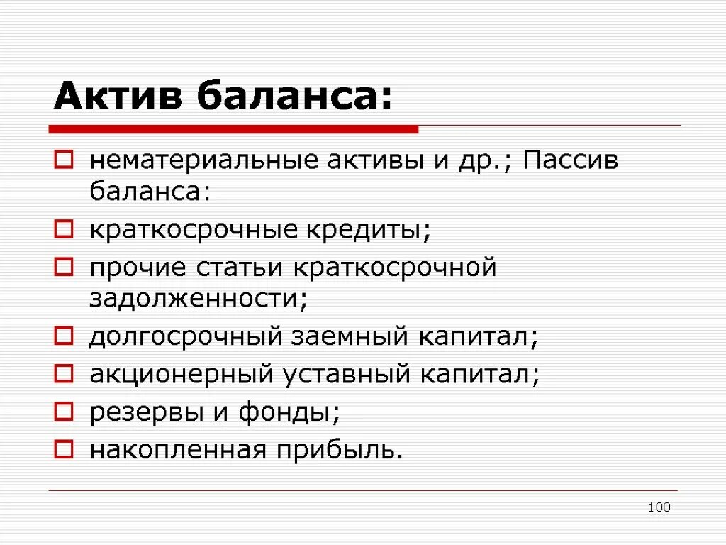 Кредит в активе баланса. Актив баланса состоит из разделов. Актив баланса. Пассив баланса. Структура актива баланса.