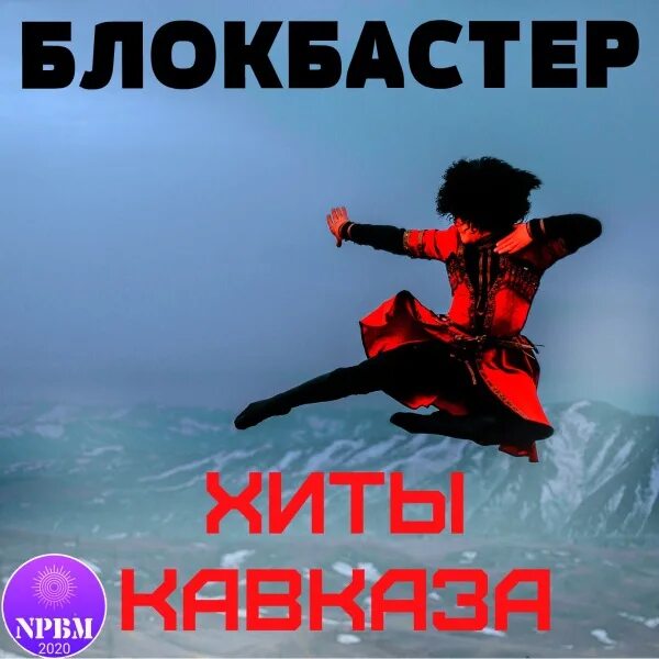 Хиты кавказа mp3. Хиты Кавказа. Лучшие кавказские хиты. Кавказские сборники хиты. Блокбастер Кавказ.