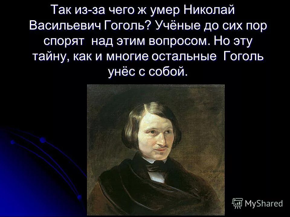 Презентация 215 лет со дня рождения гоголя. День рождения Гоголя Николая Васильевича. Гоголь Дата рождения и смерти. Тайна рождения Гоголя. 200 Летний юбилей Гоголя.