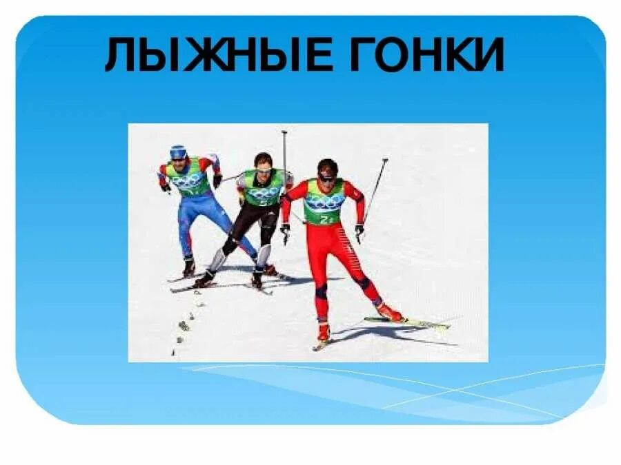 виды лыжного спорта. вид спорта связанный с лыжами. зимний вид спорта лыжи сообщение. как назывались лыжники. как назывались лыжники.
