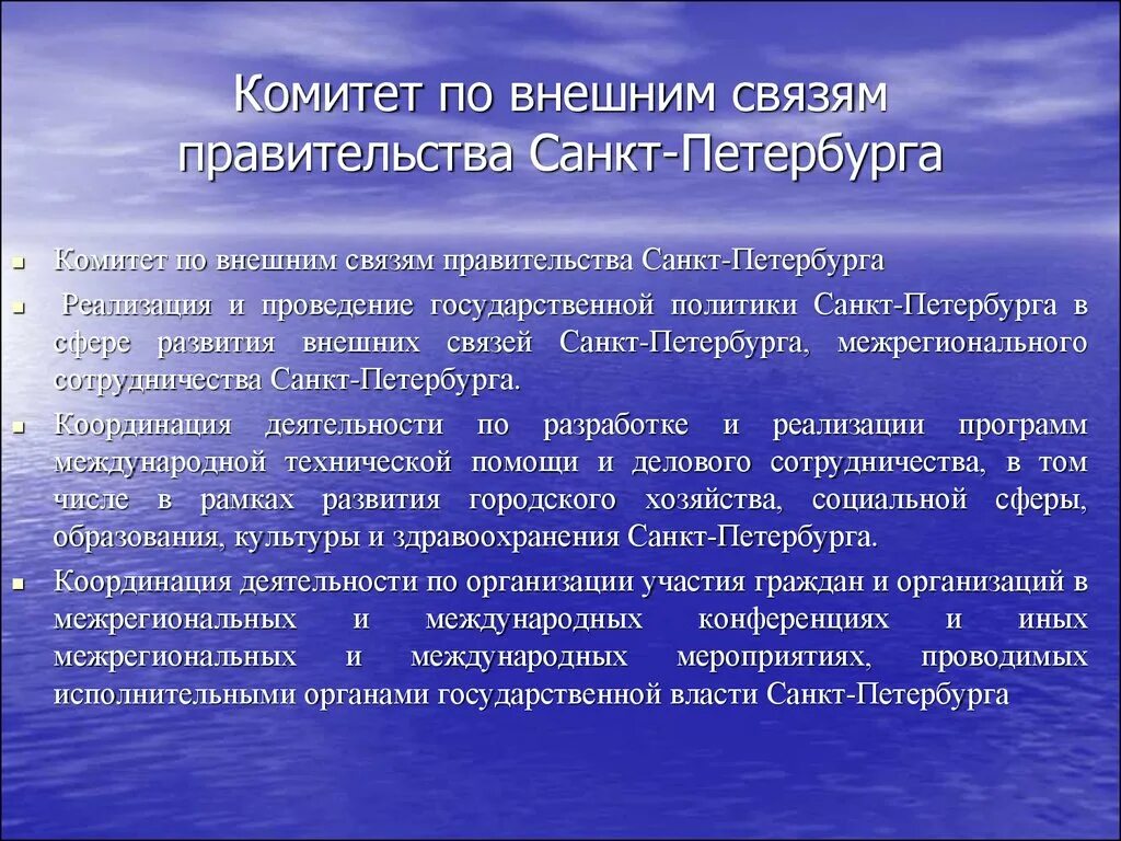 Санкт петербург внешние связи. Внешние связи Санкт Петербурга. Комитет внешних связей. Комитет внешних связей СПБ. Структура комитета по внешним связям Санкт-Петербурга.