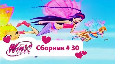 Винкс сборник