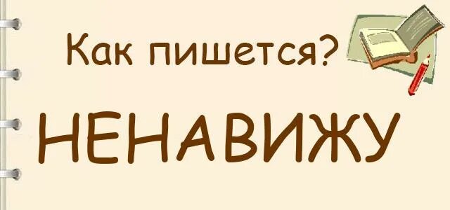 Ненавидеть как пишется. Как пишется не навижу или ненавижу. Как написать ненавижу. Правописание ненавижу.