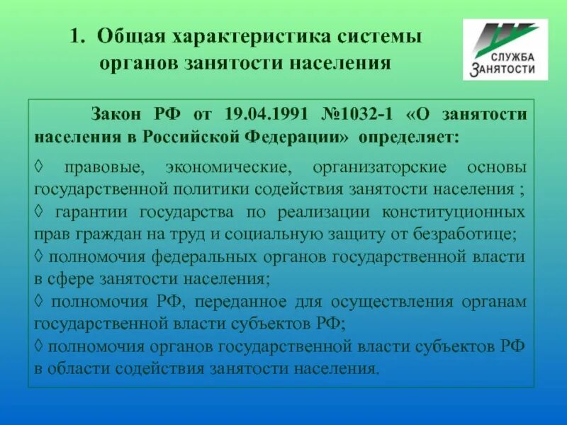 НПА органов по обеспечению занятости населения. Федеральный закон о занятости населения. Правовые основы занятости населения.