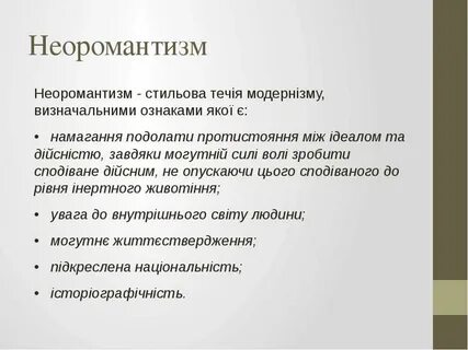 Что такое неоромантизм