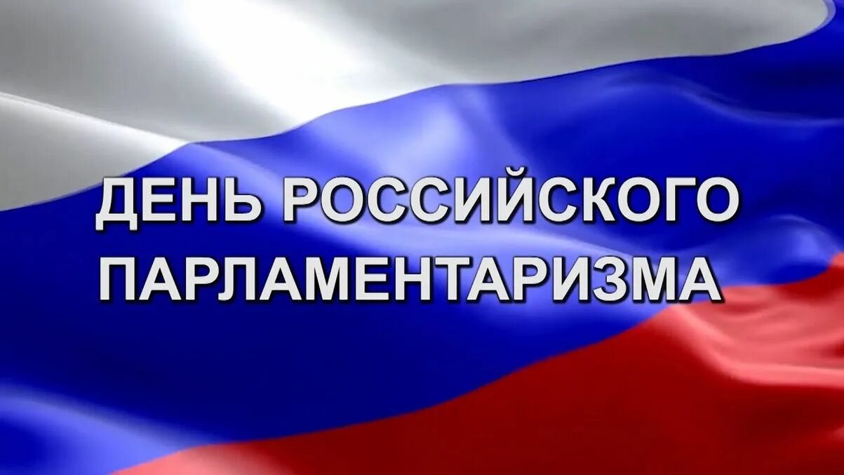 День российского парламентаризма мероприятия. 27 Апреля день российского парламентаризма. День российского парламентаризма 2022. День проммиского парламента. День российсеого пароамента.