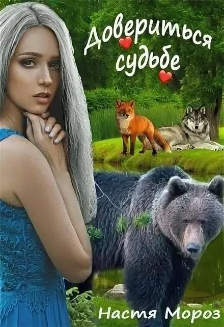 Доверься судьбе