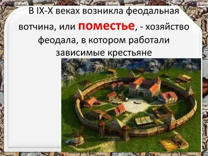 Деревни феодалов