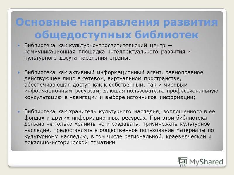 Модельный стандарт деятельности библиотек