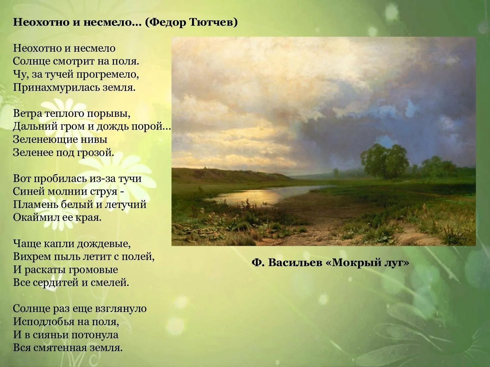 Говорить несмело. Фёдор иванович тютчев неохотно и несмело. стихотворение неохотно и несмело тютчев. неохотно и несмело тютчев 6 класс. фет неохотно и несмело.