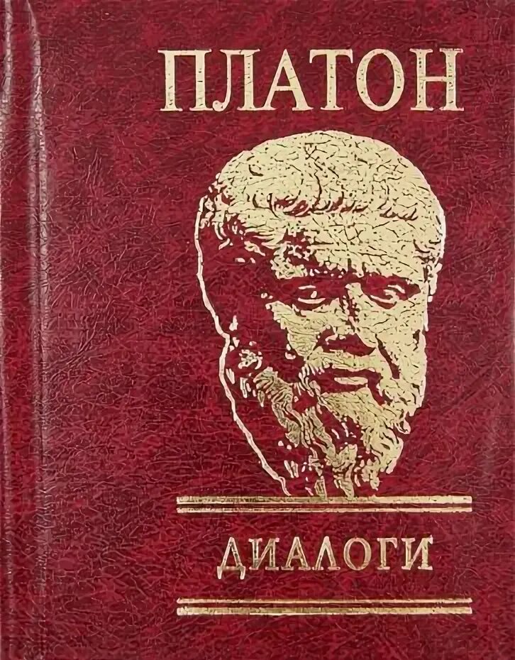 Платон. Диалоги. Книга диалоги (Платон). Платон философ. Диалоги в книгах.
