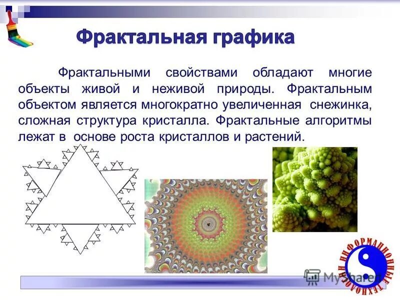 1. Фрактальный алгоритм. Фрактальный анализ в геологии. Фрактальные методы сжатия. Фрактальное сжатие изображений.