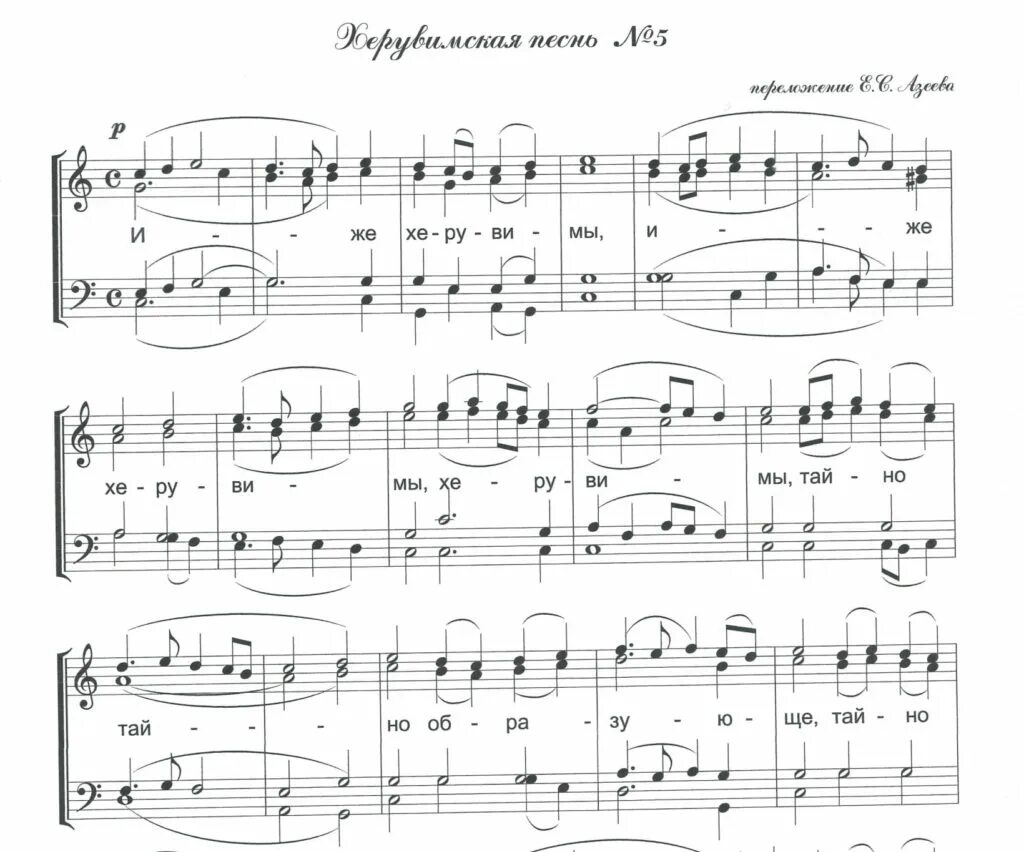Херувимская песнь обиходная 7. Херувимская знаменная ноты. Иже херувимы текст молитвы. Херувимская песня текст. Херувимская старосимоновская ноты.
