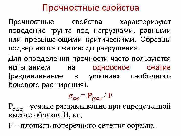 Прочностные свойства грунтов. Удельное сцепление скального грунта таблица. Прочностные свойства грунтов. Прочностные и деформационные характеристики грунта. Прочностные характеристики грунта формулы.