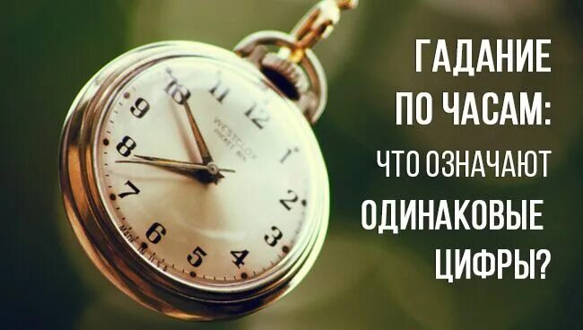 Одинаковые цифры на часах. Нумерология одинаковые цифры на часах. Зеркальные числа на часах. Гадание по часам одинаковые цифры.