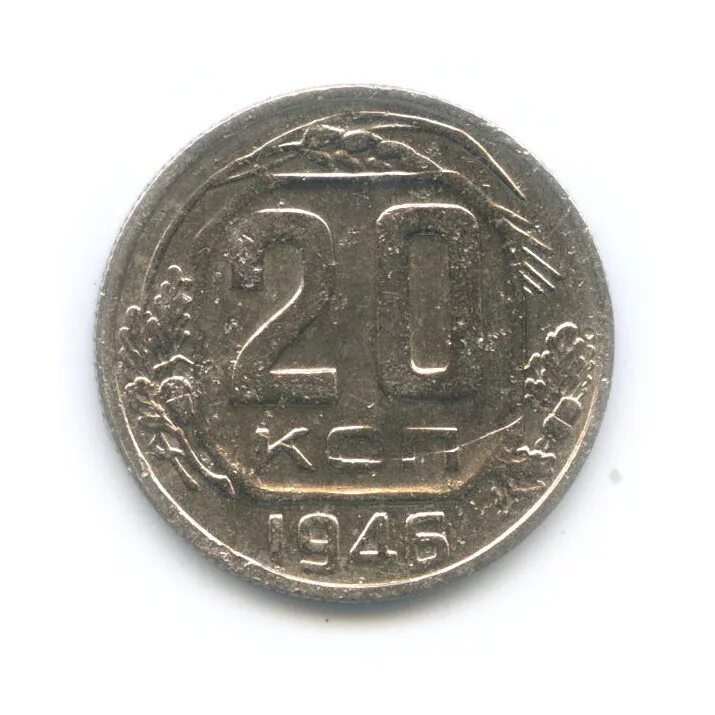 Монета 20 копеек 1946. 2 Копейки 1813. Царская 2 копейки 1813. 50 Сентаво 1965 Португалия.