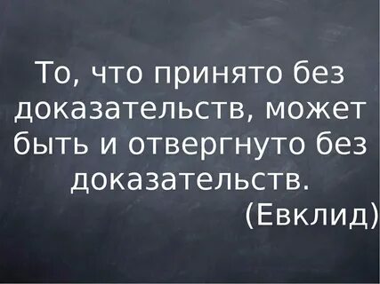 Предложение которое принимается без доказательства