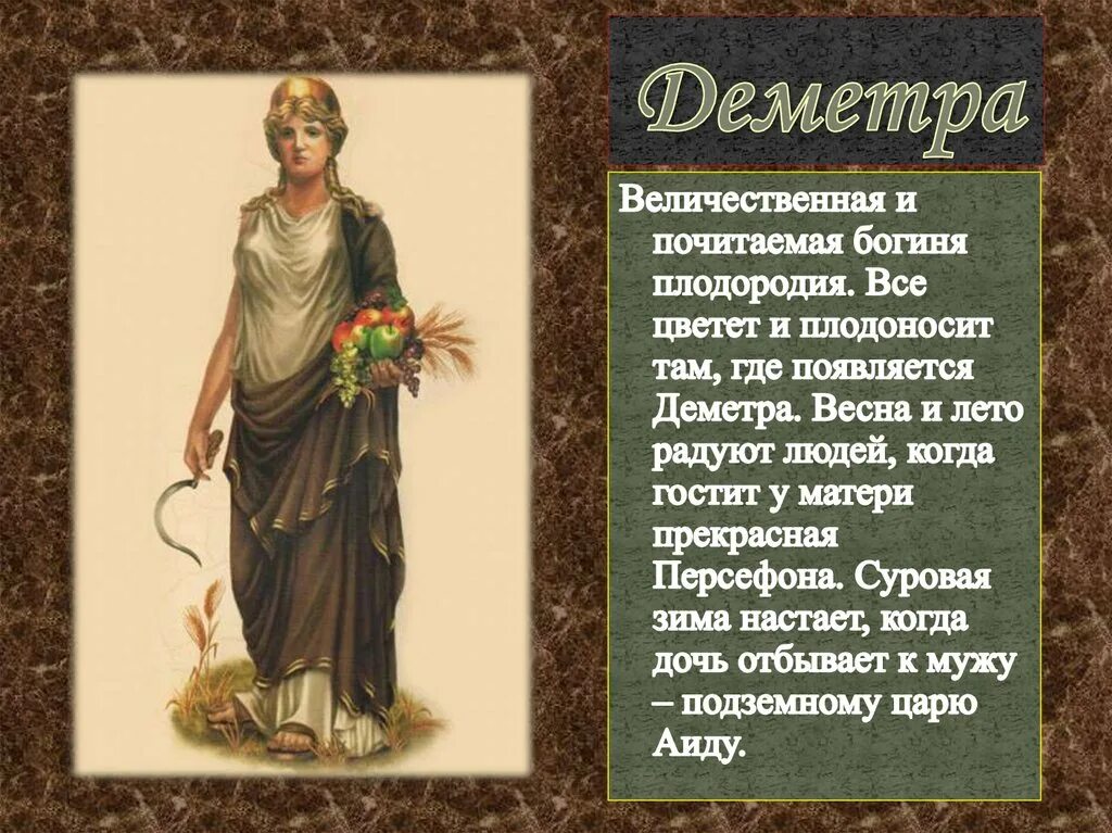 Боги древней греции 5 класс деметра. Деметра богиня древней греции. Боги древней греции 5 класс деметра. Древние боги греции деметра. Деметра богиня древней греции.
