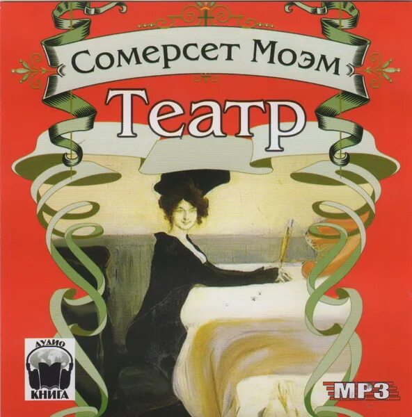 Сомерсет моэм театр содержание. Моэм сомерсет &quot;театр.&quot;. книга театр (моэм сомерсет). сомерсет моэм театр иллюстрации. театр сомерсет моэм обложка.
