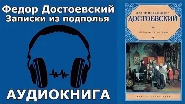 Бывший муж аудиокнига слушать. Записки из подполья. Записки из подполья Достоевский. Аудиокнига Достоевский Записки из подполья. Записки из подполья аудиокнига.