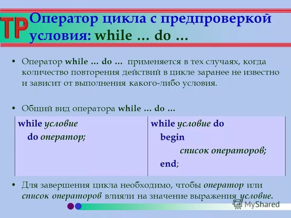 While условия оператор. Оператор while в паскале. цикл while паскаль. оператор цикла цикл while. оператор цикла while в паскале.