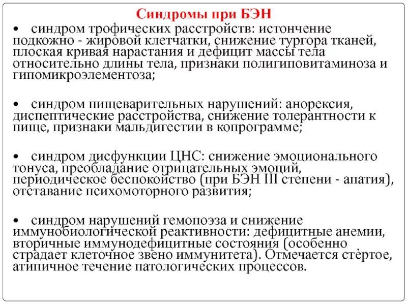 Белково-энергетическая недостаточность. Синдром белково-энергетической недостаточности. Белково-энергетическая недостаточность степени. Клинические рекомендации белково энергетическая недостаточность у детей