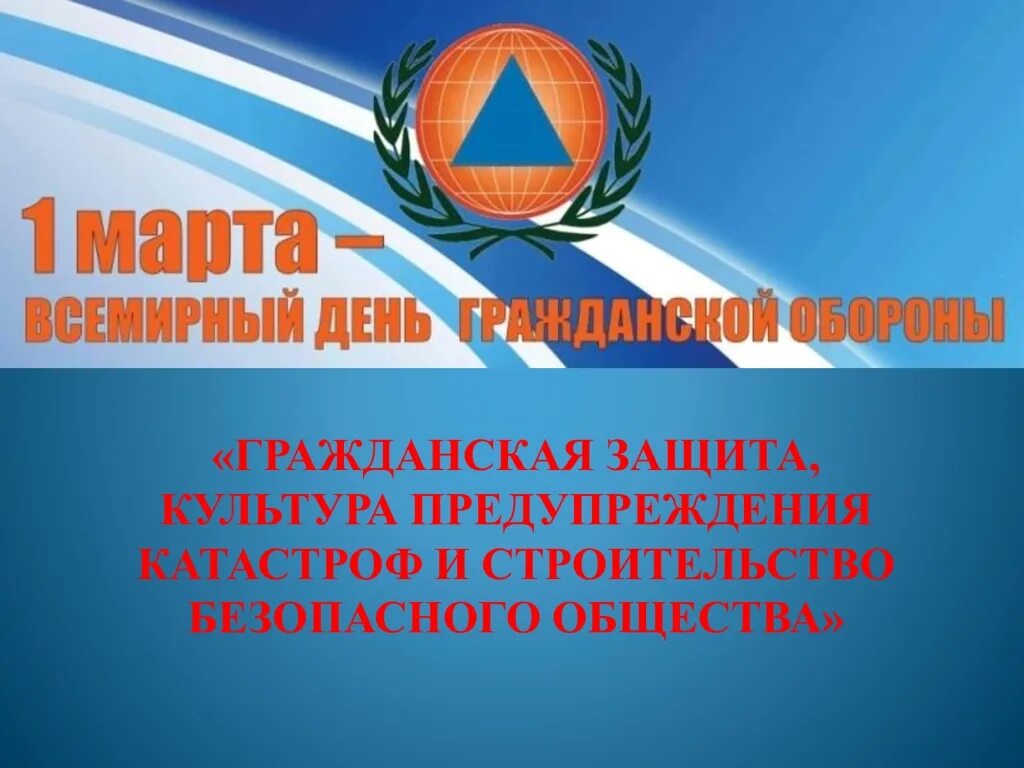 Всероссийский урок ко дню гражданской обороны. Всемирный день гражданской обороны. Урок ОБЖ Всемирный день го. Всемирный день гражданской обороны открытый урок ОБЖ.