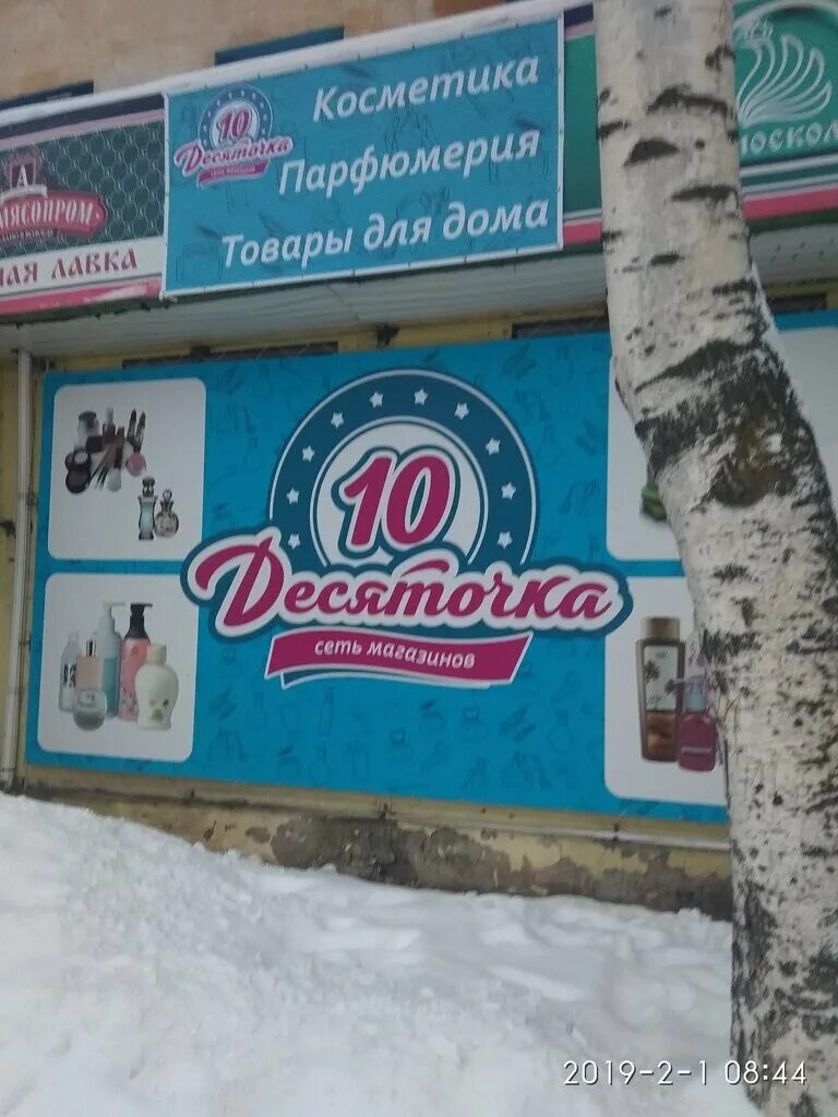 Десяточка вологда адреса. Вологда северная 10б wildberries. Наволоки десяточка. Тц десяточка города. Магазин десяточка г наволоки.