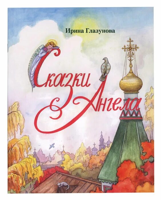 Ангельские сказки. Ангельские сказки. Книги по православию для детей. Книги про снежных ангелов. Ангельские сказки.