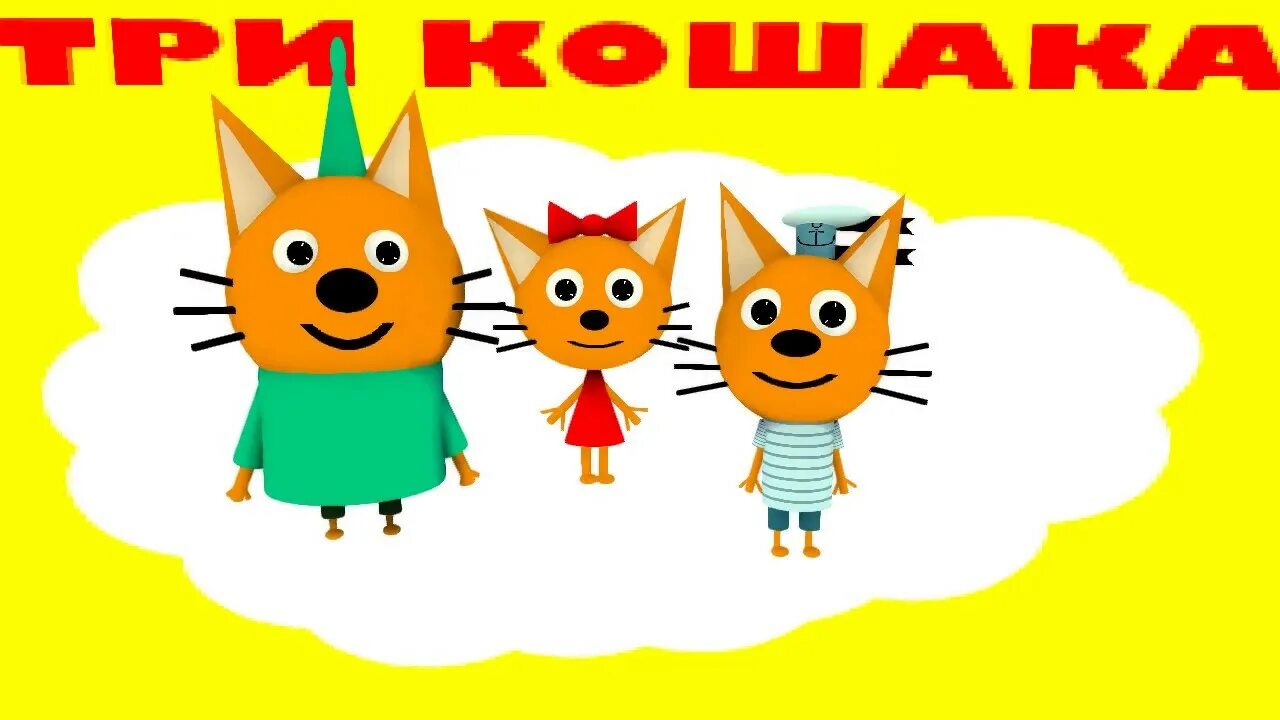 Три кота пародия. Три кота 3d пародия. Три Кошары. Три кошака Мистер Денала