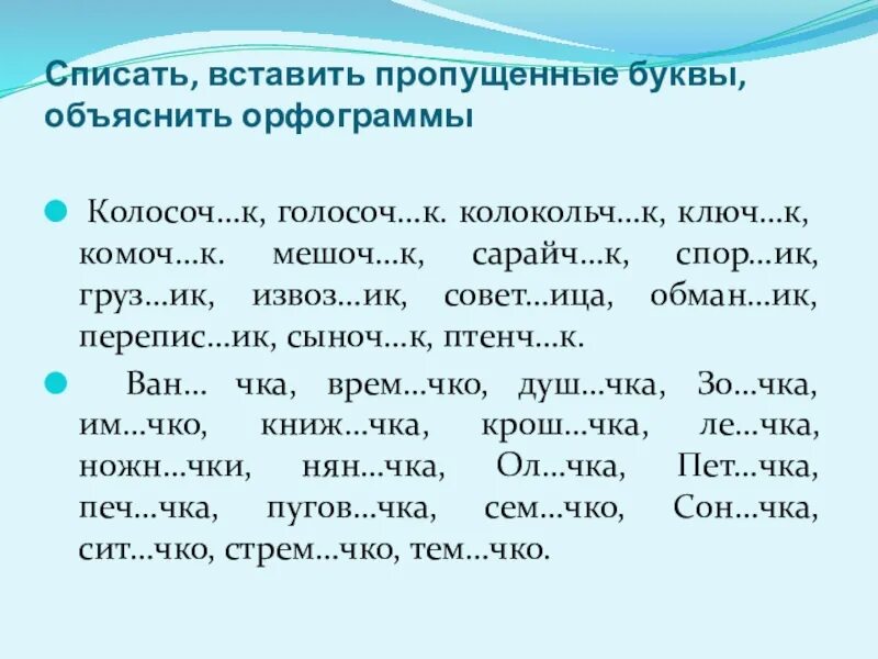 Работа с текстом спишите вставляя пропущенные буквы. Спишите вставляя пропущенные буквы и объясните. Ключ к, комоч к, вставь буквы объяснить орфограммы. Вставить пропущенные буквы 3 класс по русскому языку. Карточка по русскому языку 2 класс с пропущенными орфограммами.