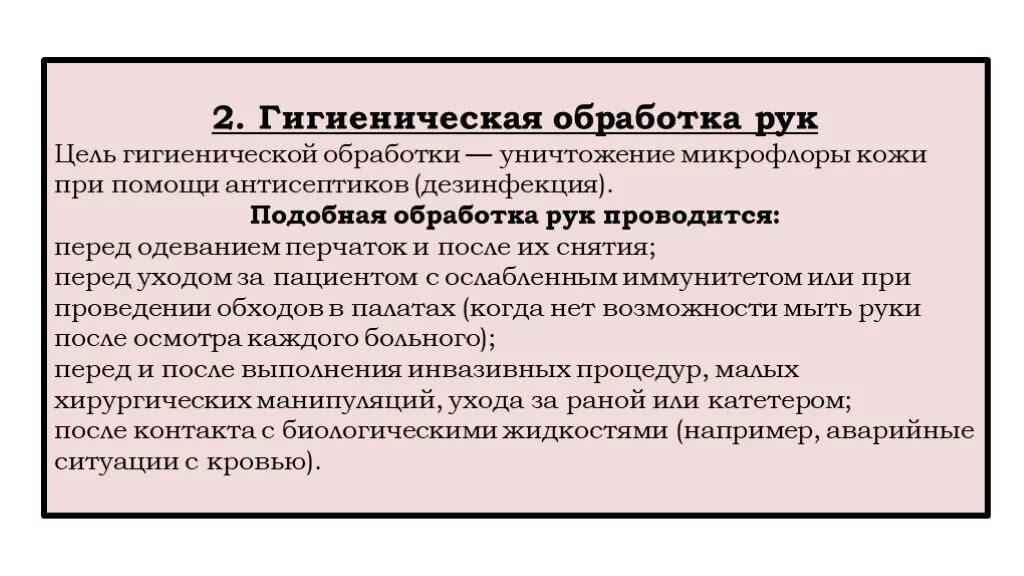 Цель гигиенической обработки. Гигиеническая обработка рук после снятия перчаток. Цель гигиены рук. Уничтожение микрофлоры. Цель обработки рук после снятия маски.