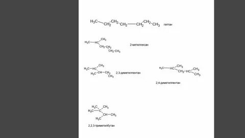 Изомеры гептана и их названия структурные формулы