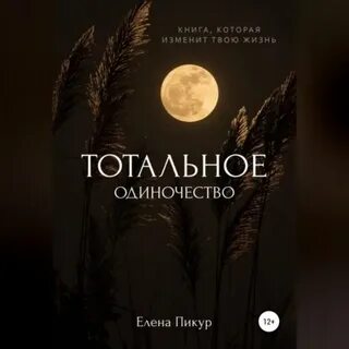 Одиночество fb2