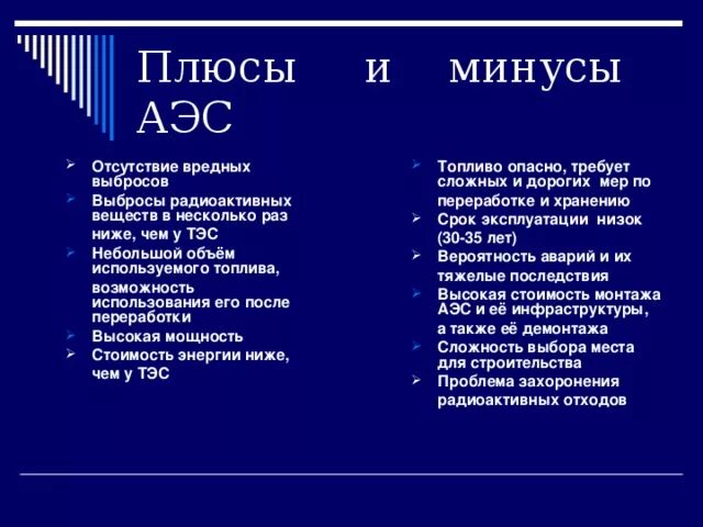 Какие преимущества аэс. Атомная электростанция плюсы и минусы таблица. Положительные стороны атомной электростанции. Плюсы атомной электростанции. Плюсы и минусы строительства АЭС.