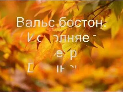 Осень вальс бостон слушать