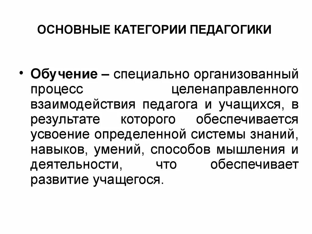 Обучение в педагогике. Образование это в педагогике. Базовые категории педагогики. Основные категории обучения в педагогике. Обучение это в педагогике.