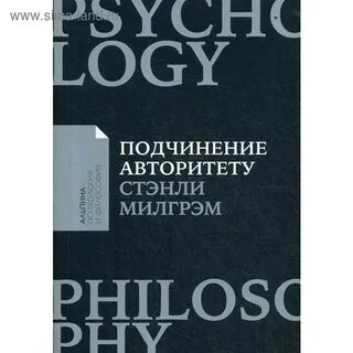 Подчинение авторитету