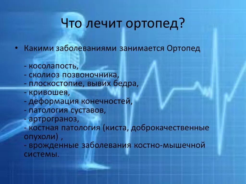 Чем занимается ортопед. Ортопед что лечит. Функции врача травматолога-ортопеда. Травматолог что лечит. Хирург какие болезни