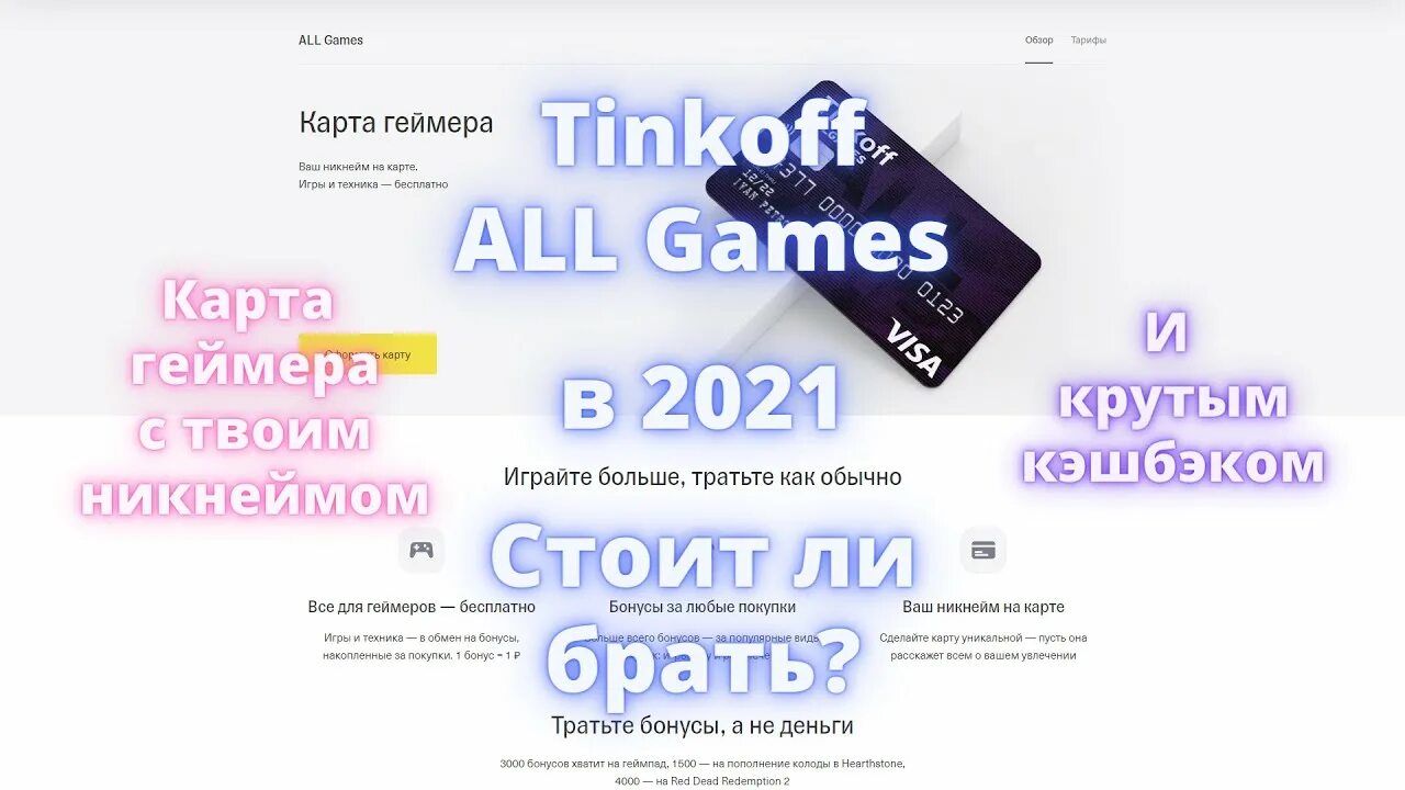 Тинькофф карта для игр. Тинькофф карта для геймеров. Карта тинькофф all games. Геймерская карта тинькофф. Лимитированная карта тинькофф для геймеров.