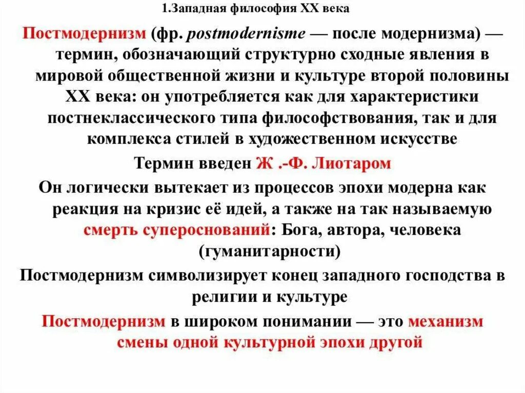 Философия современной культуры. Постмодернизм в философии 20 века. Постмодерн в Западной философии 20 века. Основные понятия постмодернизма в философии. Основные понятия философии 20 века.