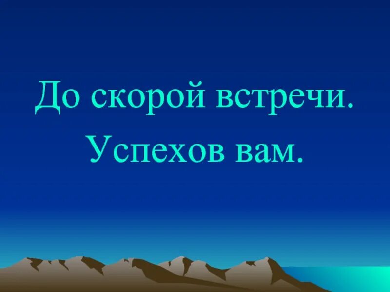 Как называется песня до скорых встреч. До скорой встречи. слайд до скорой встречи. до новых встреч. до скорых встреч.