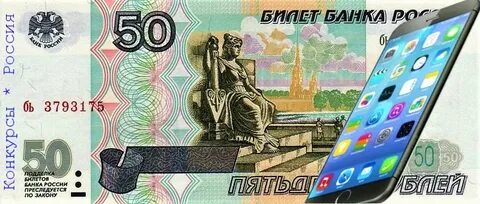 50 руб на телефон
